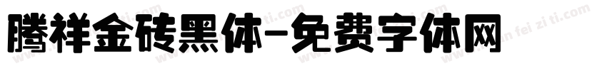 腾祥金砖黑体字体转换