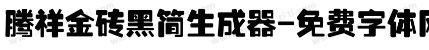 腾祥金砖黑简生成器字体转换