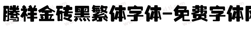 腾祥金砖黑繁体字体字体转换