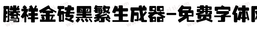 腾祥金砖黑繁生成器字体转换