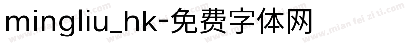 mingliu_hk字体转换