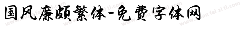 国风廉颇繁体字体转换