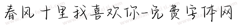 春风十里我喜欢你字体转换