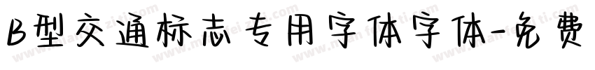 B型交通标志专用字体字体字体转换