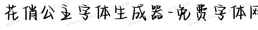 花俏公主字体生成器字体转换