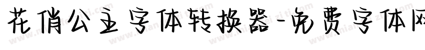 花俏公主字体转换器字体转换