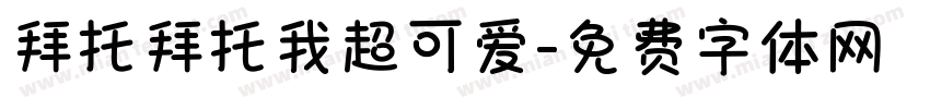 拜托拜托我超可爱字体转换