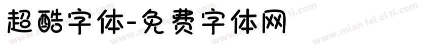 超酷字体字体转换