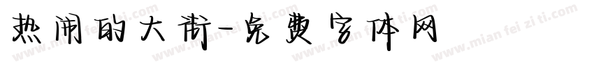 热闹的大街字体转换