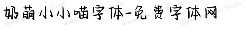 奶萌小小喵字体字体转换