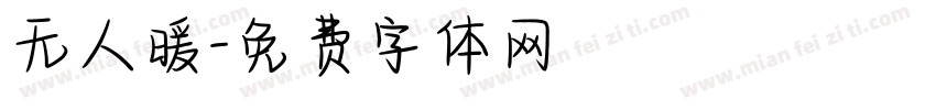 无人暖字体转换