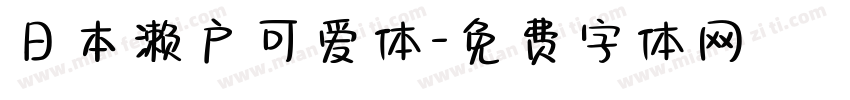 日本濑户可爱体字体转换