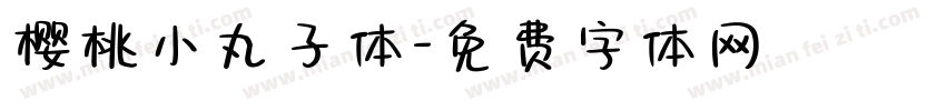 樱桃小丸子体字体转换