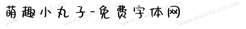 萌趣小丸子字体转换