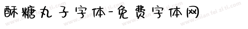 酥糖丸子字体字体转换