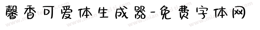 馨香可爱体生成器字体转换