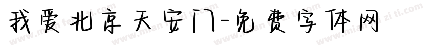 我爱北京天安门字体转换