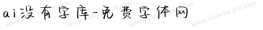 ai没有字库字体转换