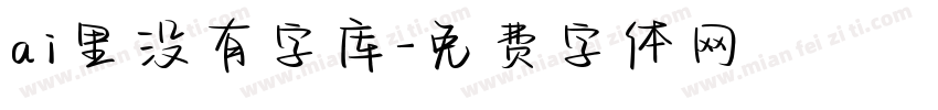 ai里没有字库字体转换