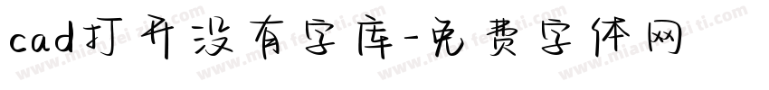 cad打开没有字库字体转换