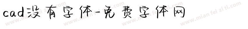 cad没有字体字体转换