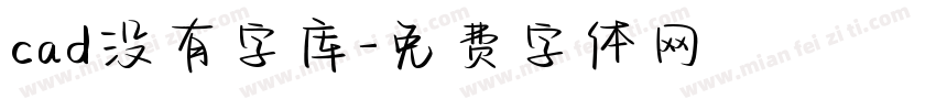 cad没有字库字体转换