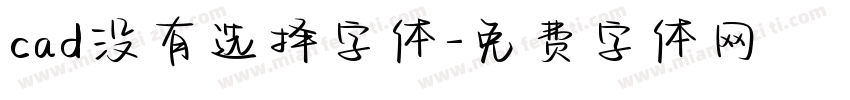 cad没有选择字体字体转换