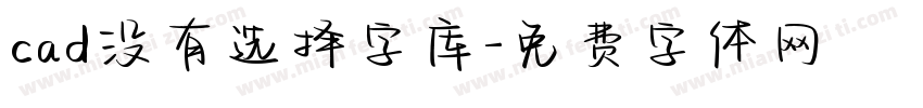 cad没有选择字库字体转换