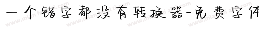 一个错字都没有转换器字体转换