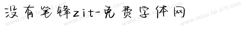 没有笔锋zit字体转换