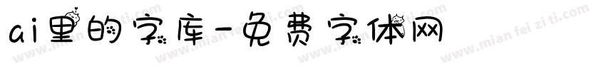 ai里的字库字体转换