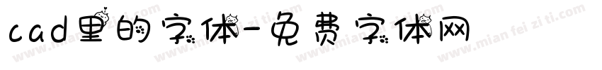 cad里的字体字体转换