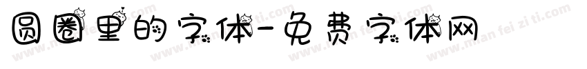 圆圈里的字体字体转换