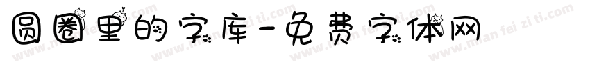 圆圈里的字库字体转换