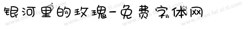 银河里的玫瑰字体转换