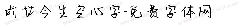 前世今生空心字字体转换