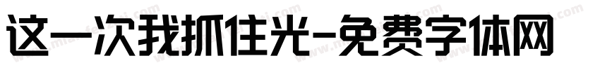 这一次我抓住光字体转换