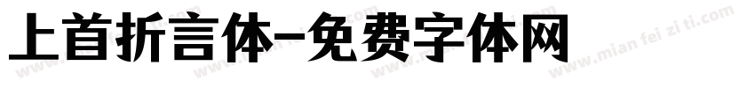 上首折言体字体转换