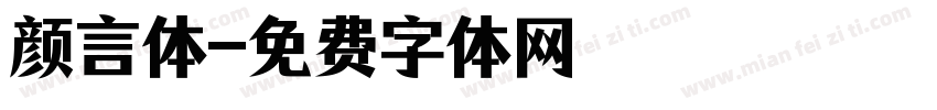 颜言体字体转换