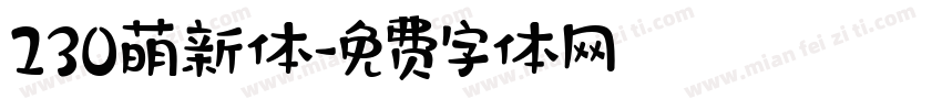 230萌新体字体转换