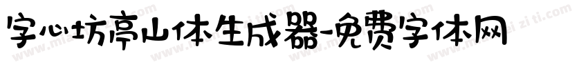 字心坊亭山体生成器字体转换