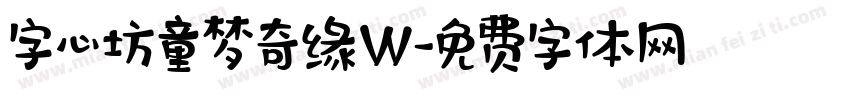 字心坊童梦奇缘W字体转换