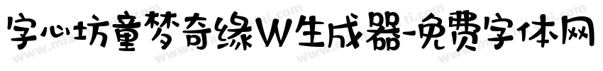 字心坊童梦奇缘W生成器字体转换