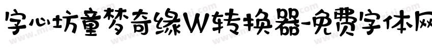 字心坊童梦奇缘W转换器字体转换