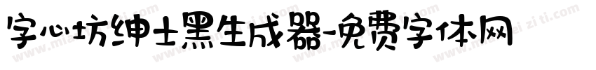 字心坊绅士黑生成器字体转换