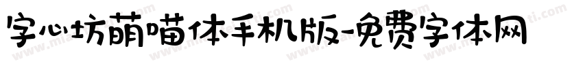 字心坊萌喵体手机版字体转换