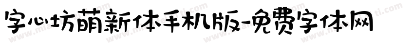 字心坊萌新体手机版字体转换