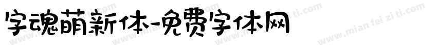 字魂萌新体字体转换