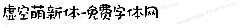 虚空萌新体字体转换