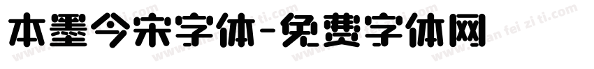 本墨今宋字体字体转换